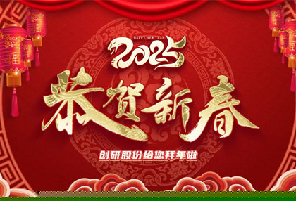 千亿国际娱乐股份??您新年快乐、蛇年大吉