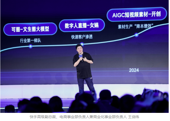 2025快手磁力大会：加速“生成新商业”，AI全面重塑商业经营
