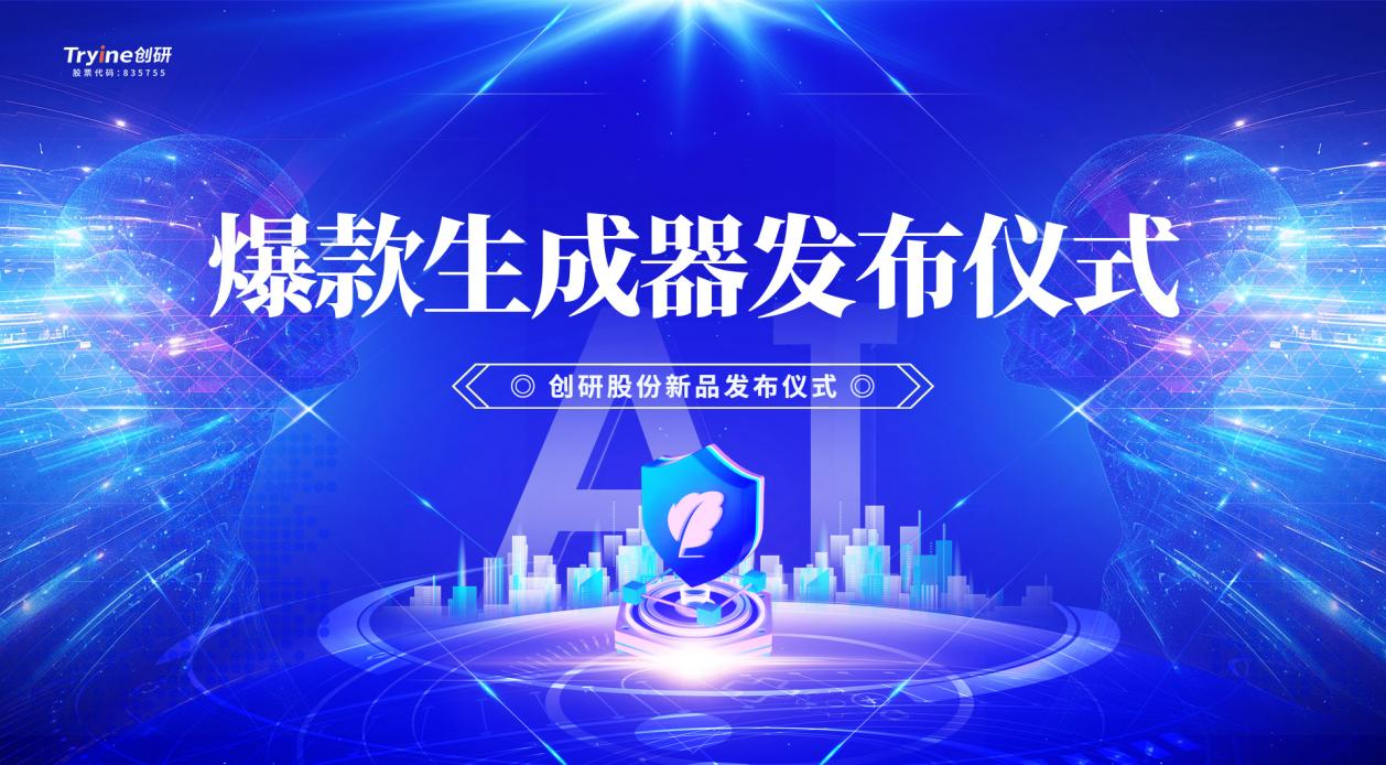 千亿国际娱乐股份发布行业首款集智能体、营销垂直大模型及DeepSeek技术于一体的AI爆款素材生成器